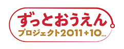 ずっとおうえんプロジェクト