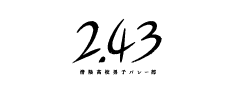 2.43 清陰高校男子バレー部