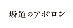 坂道アポロンロゴ
