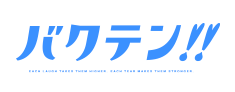 バクテン！！
