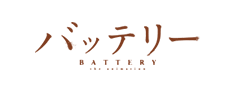 バッテリーのロゴ画像