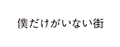 僕だけがいない街のロゴ画像