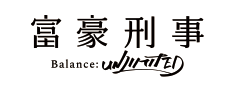 富豪刑事 Balance:UNLIMITED