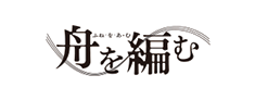 舟を編むのロゴ画像