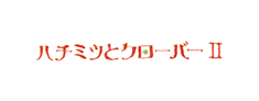はちくろロゴ