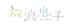 放浪息子ロゴ
