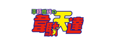 平穏世代の韋駄天達