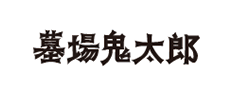 墓場鬼太郎ロゴ