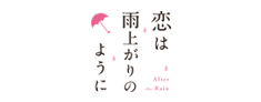 恋雨のロゴ画像