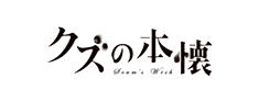 クズの本懐のロゴ画像