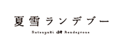 夏雪ロゴ