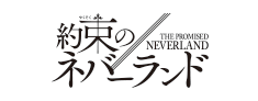 約束のネバーランド２期