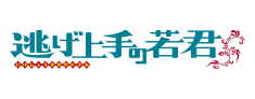 逃げ上手の若君（2期）