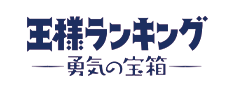 王様ランキング　勇気の宝箱