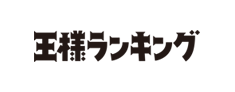 王様ランキング