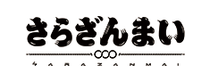 さらざんまい