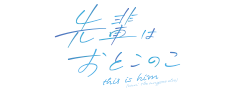 先輩はおとこのこ