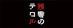 残響のテロルロゴ