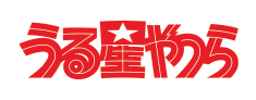 うる星やつら
