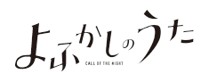 よふかしのうた