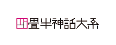 四畳半神話大系
